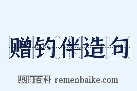 赠钓伴造句是什么意思的图片